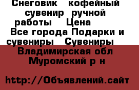 Снеговик - кофейный  сувенир  ручной  работы! › Цена ­ 150 - Все города Подарки и сувениры » Сувениры   . Владимирская обл.,Муромский р-н